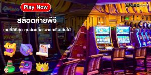 สล็อตค่ายพีจี เกมที่ดีที่สุด ทุนน้อยก็สามารถเริ่มเล่นได้