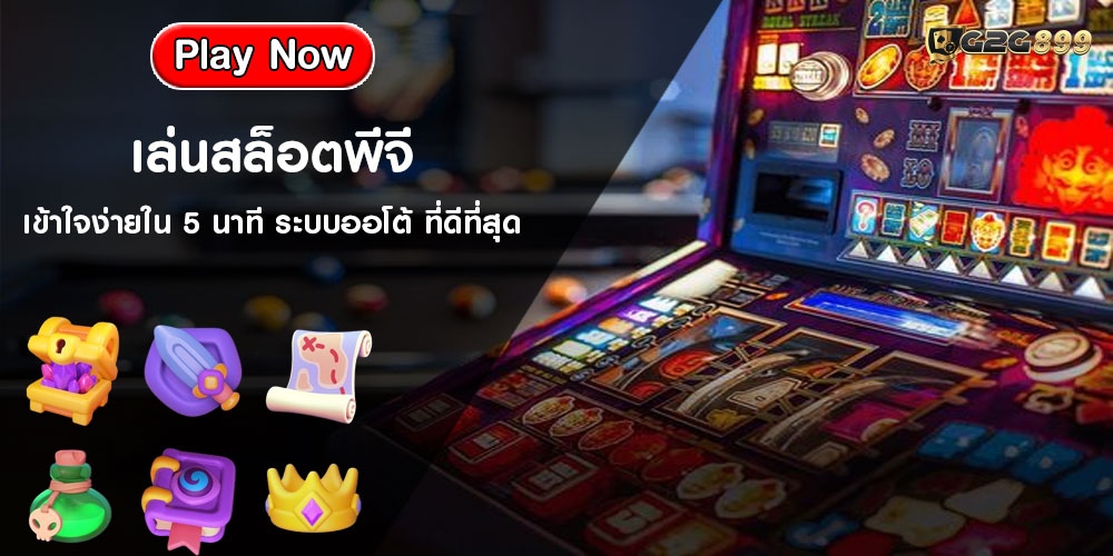 เล่นสล็อตพีจี เข้าใจง่ายใน 5 นาที ระบบออโต้ ที่ดีที่สุด