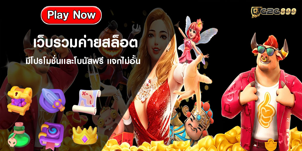 มีโปรโมชั่นเเละโบนัสฟรี เเจกไม่อั้น