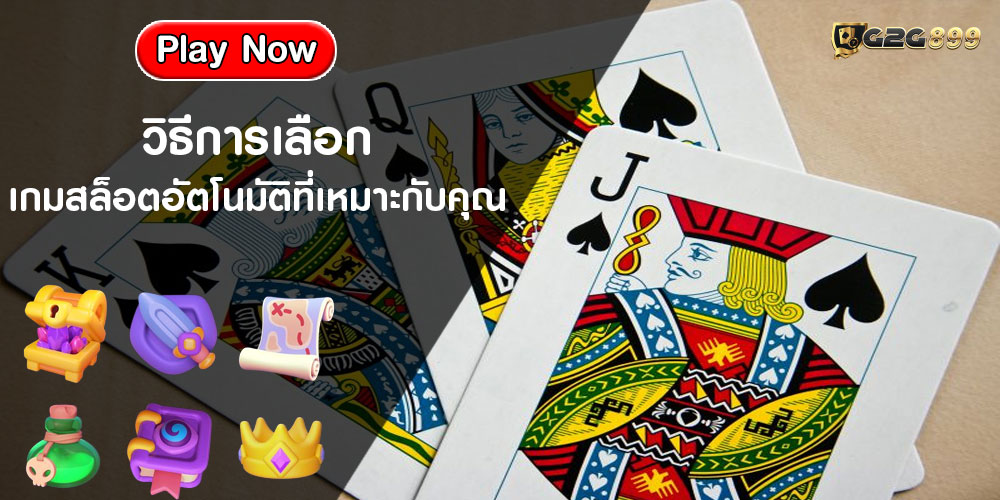 วิธีการเลือกเกมสล็อตอัตโนมัติที่เหมาะกับคุณ