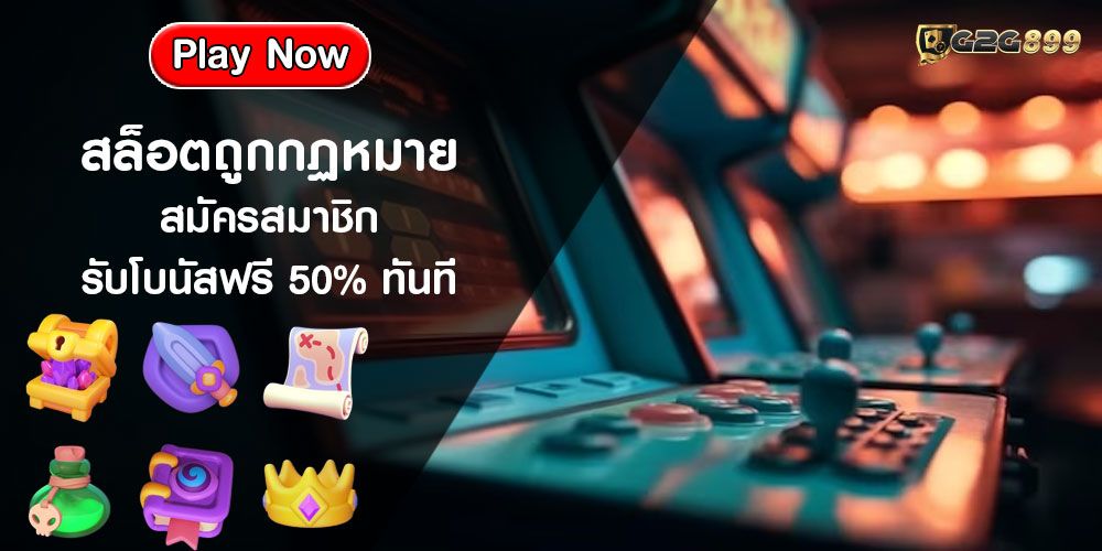 สล็อตถูกกฏหมาย สมัครสมาชิก รับโบนัสฟรี 50% ทันที