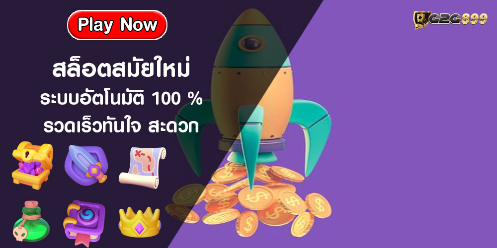 สล็อตสมัยใหม่ ระบบอัตโนมัติ 100% รวดเร็วทันใจ สะดวก