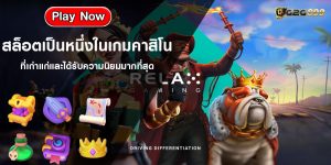 สล็อตเป็นหนึ่งในเกมคาสิโน ที่เก่าแก่และได้รับความนิยมมากที่สุด