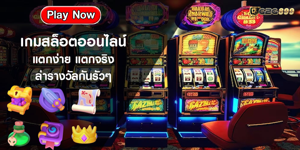 เกมสล็อตออนไลน์ แตกง่าย แตกจริง ล่ารางวัลกันรัวๆ