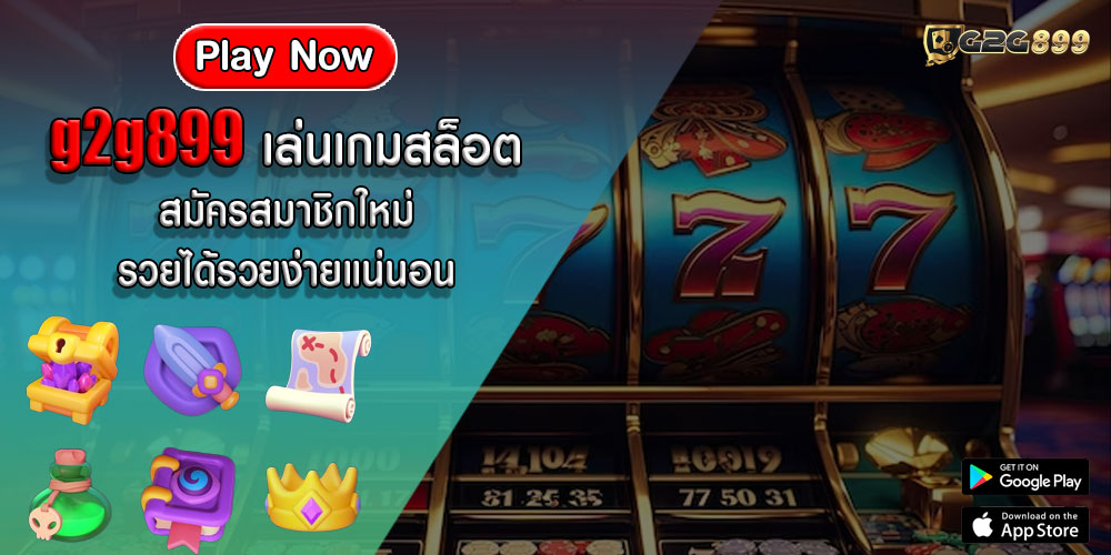 g2g899 เล่นเกมสล็อต สมัครสมาชิกใหม่ รวยได้รวยง่ายแน่นอน