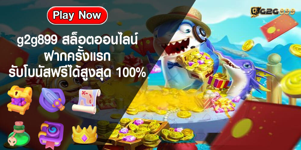 g2g899 สล็อตออนไลน์ ฝากครั้งแรก รับโบนัสฟรีได้สูงสุด 100%