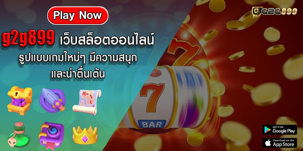 g2g899 เว็บสล็อตออนไลน์ รูปแบบเกมใหม่ๆ มีความสนุก และน่าตื่นเต้น