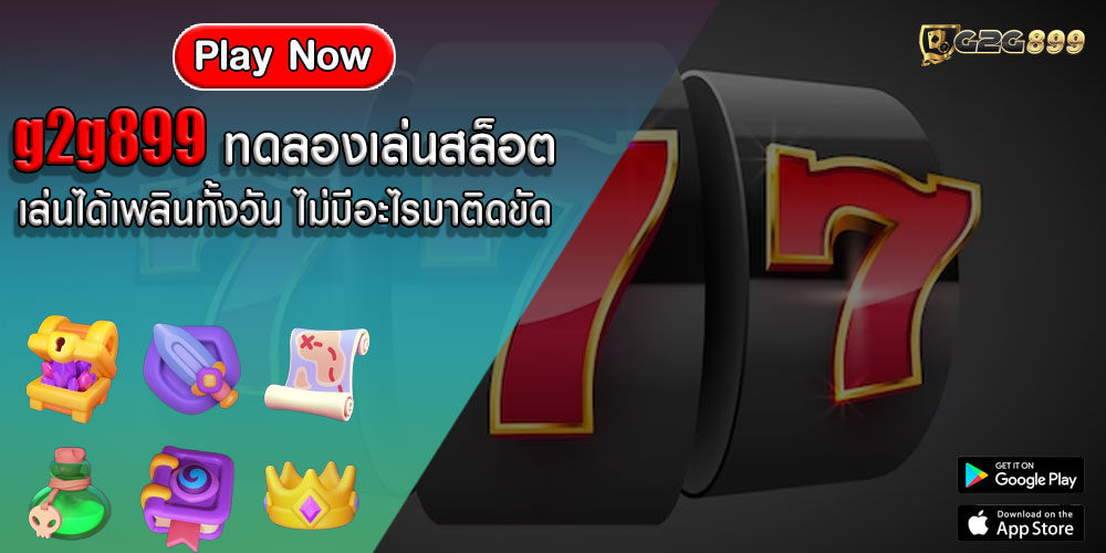 g2g899 ทดลองเล่นสล็อต เล่นได้เพลินทั้งวัน ไม่มีอะไรมาติดขัด