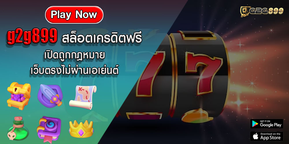 g2g899 สล็อตเครดิตฟรี เปิดถูกกฎหมาย เว็บตรงไม่ผ่านเอเย่นต์