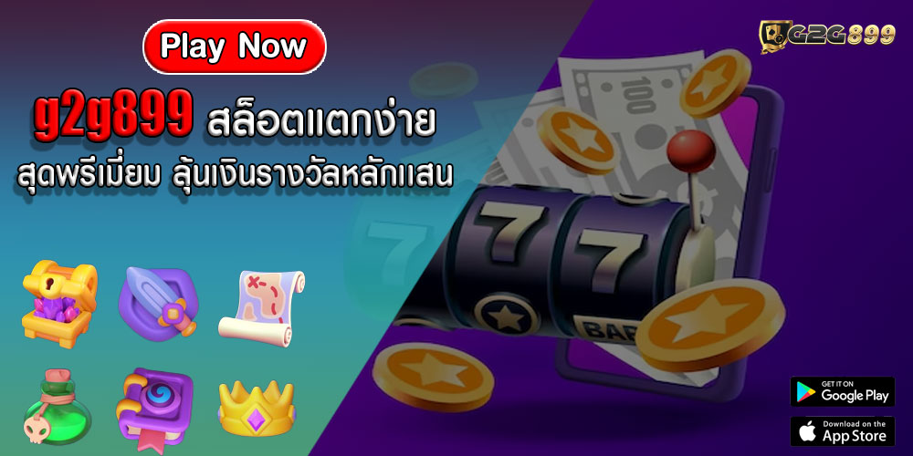 g2g899 สล็อตแตกง่าย สุดพรีเมี่ยม ลุ้นเงินรางวัลหลักเเสน