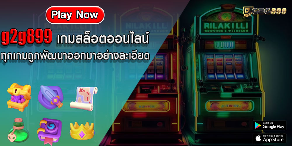 g2g899 เกมสล็อตออนไลน์ ทุกเกมถูกพัฒนาออกมาอย่างละเอียด