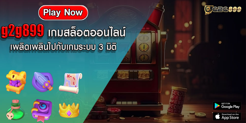 g2g899 เกมสล็อตออนไลน์ เพลิดเพลินไปกับเกมระบบ 3 มิติ