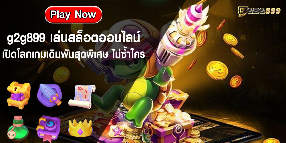 g2g899 เล่นสล็อตออนไลน์ เปิดโลกเกมเดิมพันสุดพิเศษ ไม่ซ้ำใคร