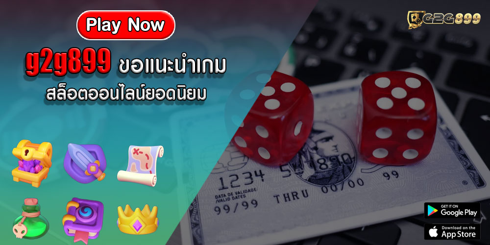 g2g899ขอแนะนำเกมสล็อตออนไลน์ยอดนิยม