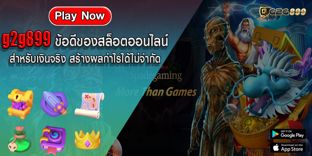 g2g899ข้อดีของสล็อตออนไลน์-สำหรับเงินจริง-สร้างผลกำไรได้ไม่จำกัด