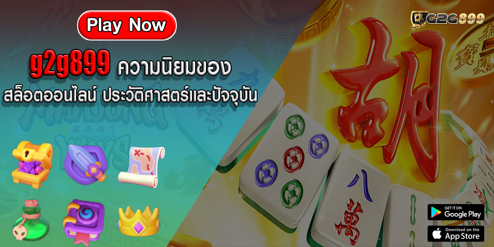 g2g899ความนิยมของสล็อตออนไลน์-ประวัติศาสตร์และปัจจุบัน