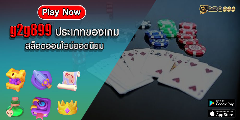 g2g899ประเภทของเกมสล็อตออนไลน์ยอดนิยม