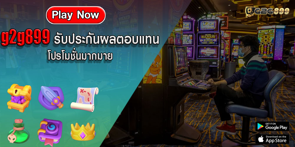 g2g899รับประกันผลตอบแทน-โปรโมชั่นมากมาย