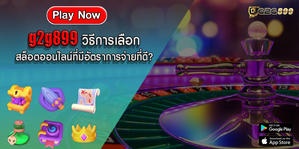 g2g899วิธีการเลือกสล็อตออนไลน์ที่มีอัตราการจ่ายที่ดี