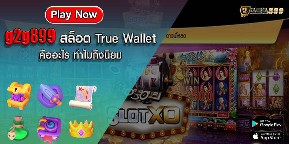 g2g899สล็อต-True-Wallet-คืออะไร-ทำไมถึงนิยม