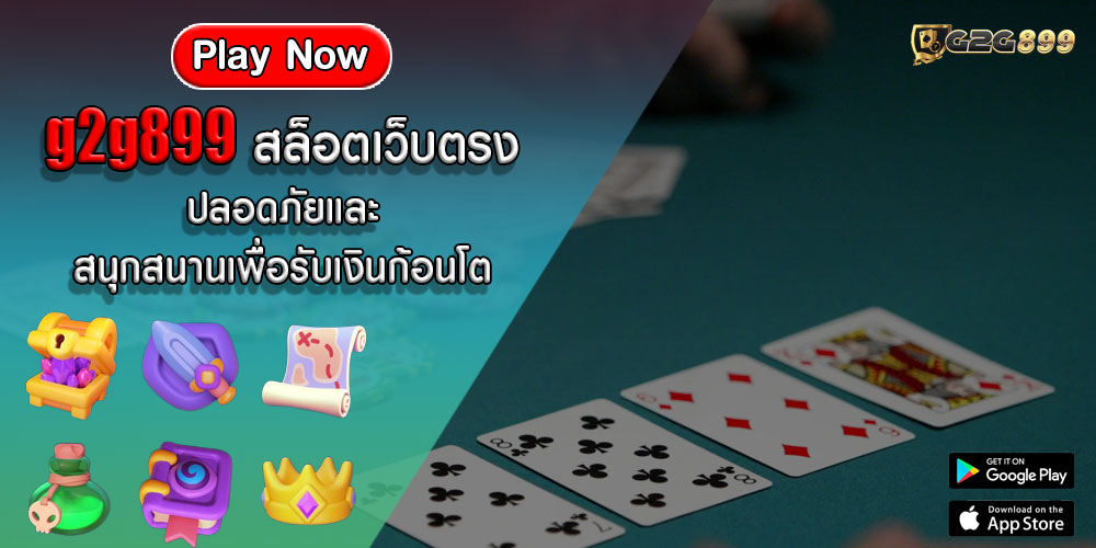 g2g899สล็อตเว็บตรง-ปลอดภัยและสนุกสนานเพื่อรับเงินก้อนโต