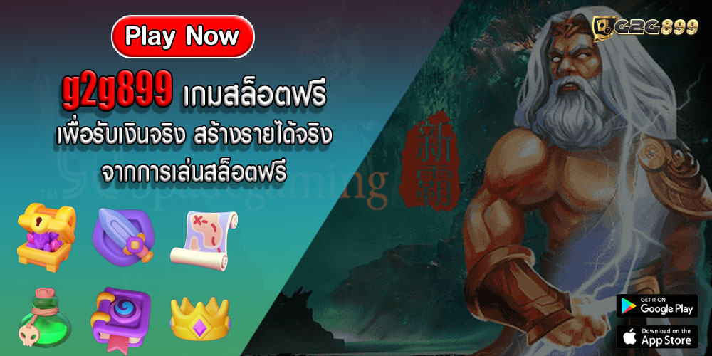 g2g899เกมสล็อตฟรีเพื่อรับเงินจริง-สร้างรายได้จริงจากการเล่นสล็อตฟรี