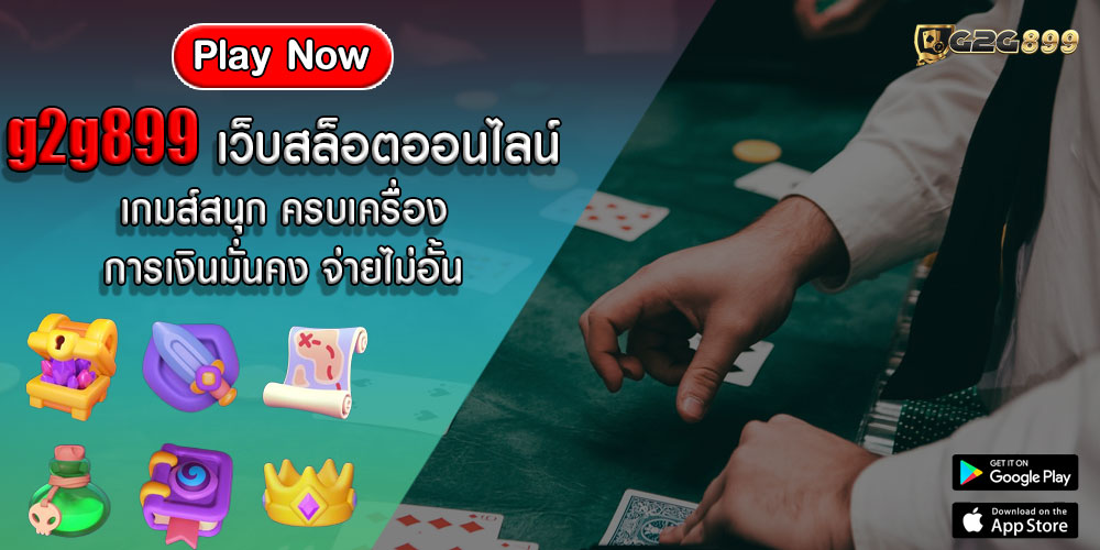 g2g899เว็บสล็อตออนไลน์-เกมส์สนุก-ครบเครื่อง-การเงินมั่นคง-จ่ายไม่อั้น