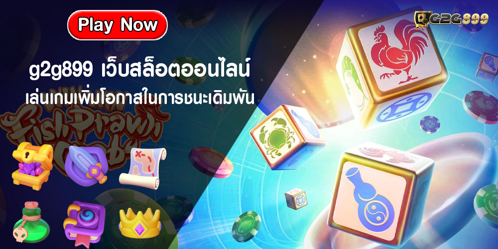 g2g899เว็บสล็อตออนไลน์-เล่นเกมเพิ่มโอกาสในการชนะเดิมพันg2g899เว็บสล็อตออนไลน์-เล่นเกมเพิ่มโอกาสในการชนะเดิมพัน