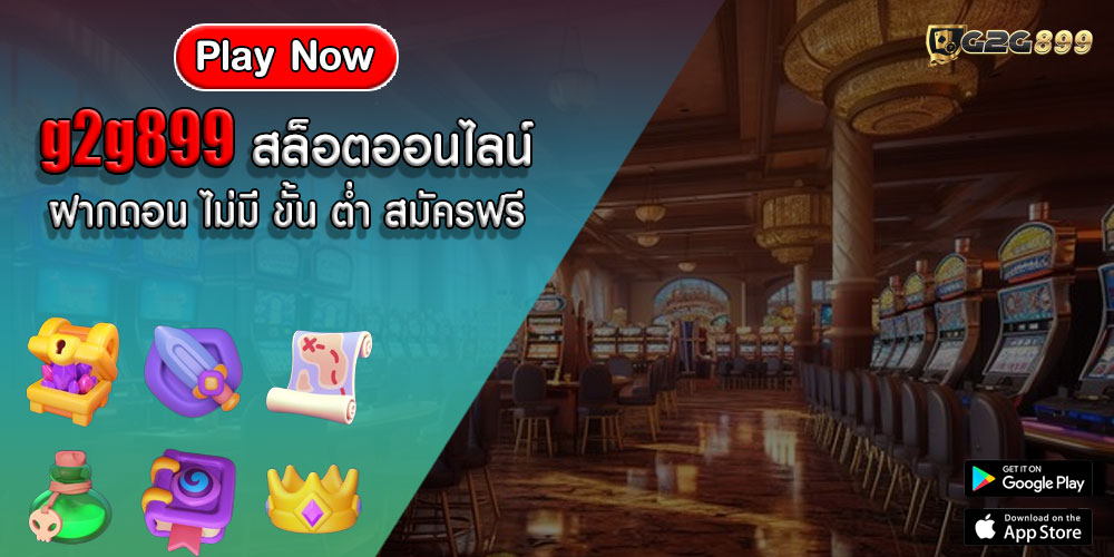 g2g899 สล็อตออนไลน์ ฝากถอน ไม่มี ขั้น ต่ำ สมัครฟรี