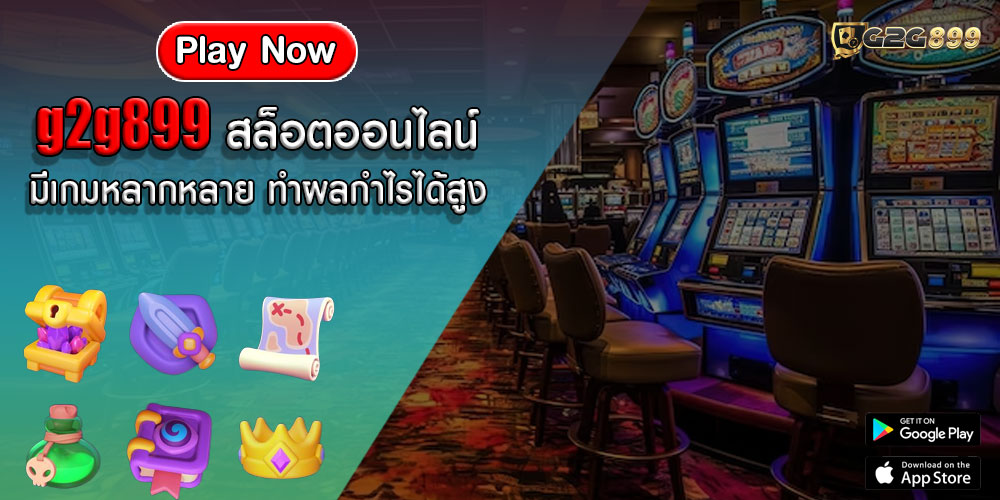 g2g899 สล็อตออนไลน์ มีเกมหลากหลาย ทำผลกำไรได้สูง