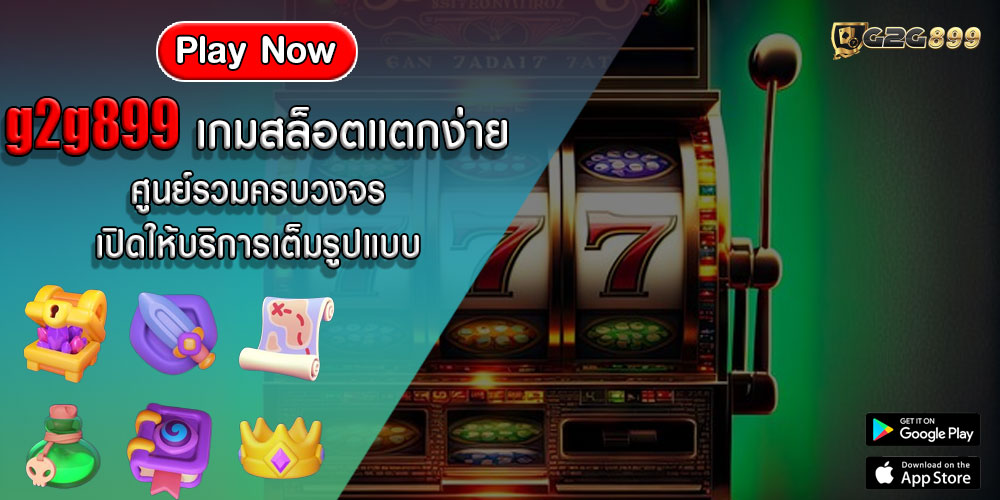 g2g899 เกมสล็อตแตกง่าย ศูนย์รวมครบวงจร เปิดให้บริการเต็มรูปแบบ