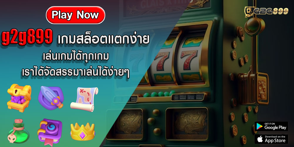 g2g899 เกมสล็อตแตกง่าย เล่นเกมได้ทุกเกม เราได้จัดสรรมาเล่นได้ง่ายๆ