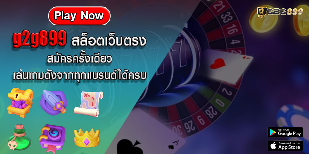 g2g899สล็อตเว็บตรง-สมัครครั้งเดียว-เล่นเกมดังจากทุกแบรนด์ได้ครบ