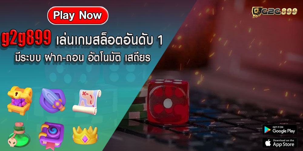 g2g899เล่นเกมสล็อตอันดับ-1-มีระบบ-ฝาก-ถอน-อัตโนมัติ-เสถียร