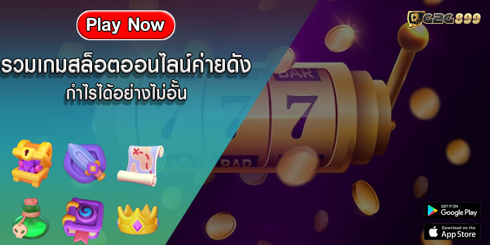 รวมเกมสล็อตออนไลน์ค่ายดัง กำไรได้อย่างไม่อั้น