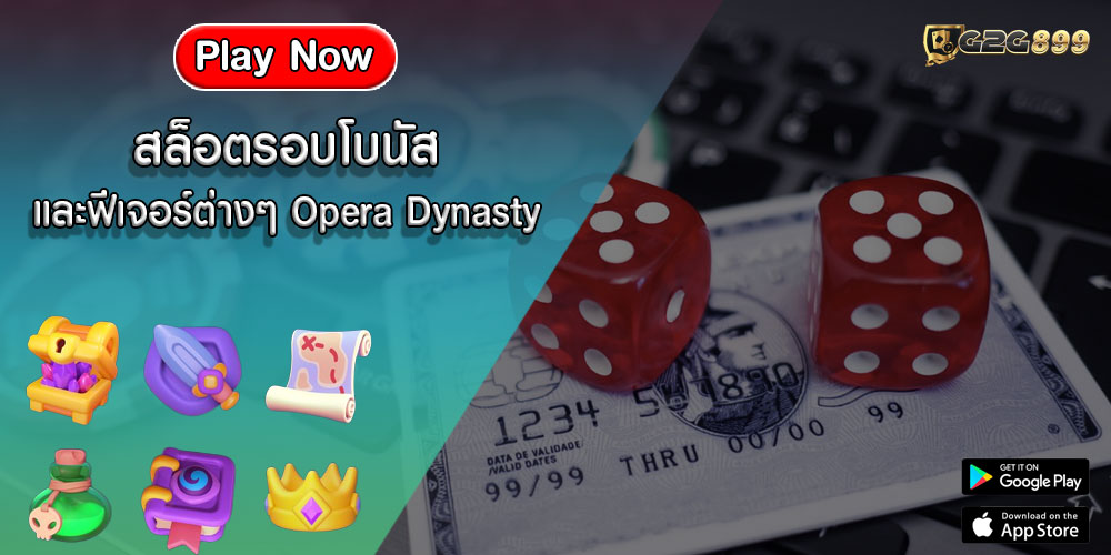 สล็อตรอบโบนัส และฟีเจอร์ต่างๆ Opera Dynasty