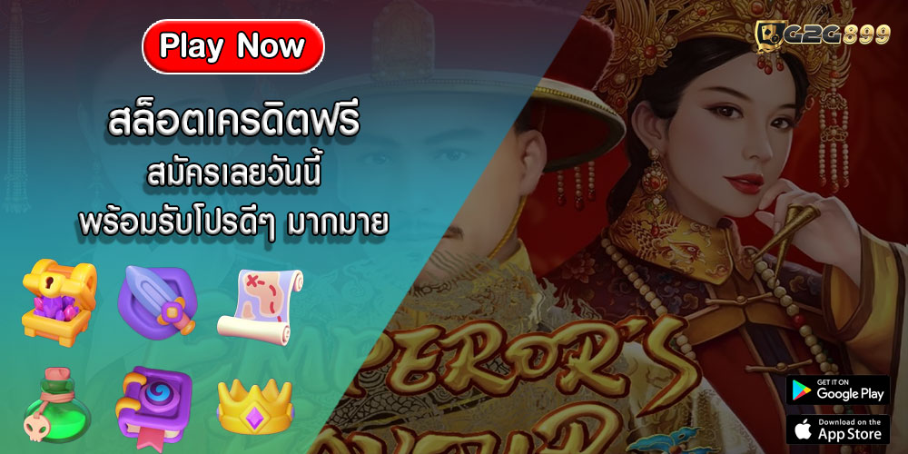 สล็อตเครดิตฟรี สมัครเลยวันนี้ พร้อมรับโปรดีๆ มากมาย