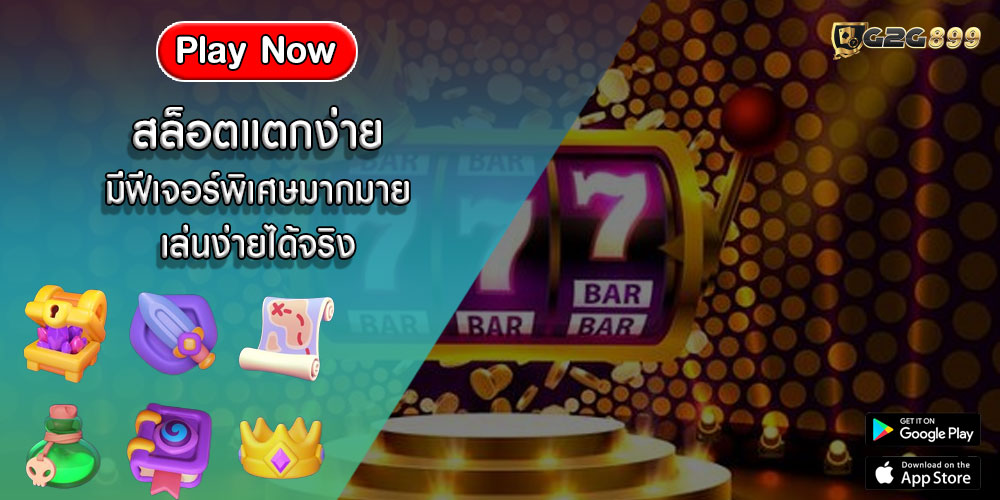 สล็อตแตกง่าย มีฟีเจอร์พิเศษมากมาย เล่นง่ายได้จริง