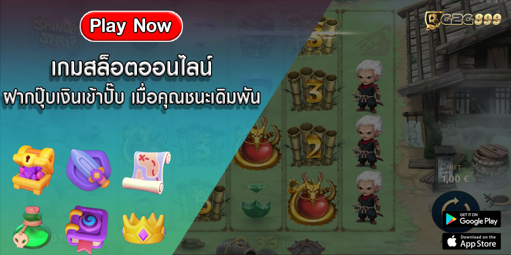 เกมสล็อตออนไลน์ ฝากปุ๊บเงินเข้าปั๊บ เมื่อคุณชนะเดิมพัน