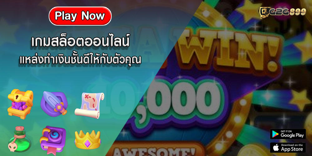 เกมสล็อตออนไลน์ แหล่งทำเงินชั้นดีให้กับตัวคุณ