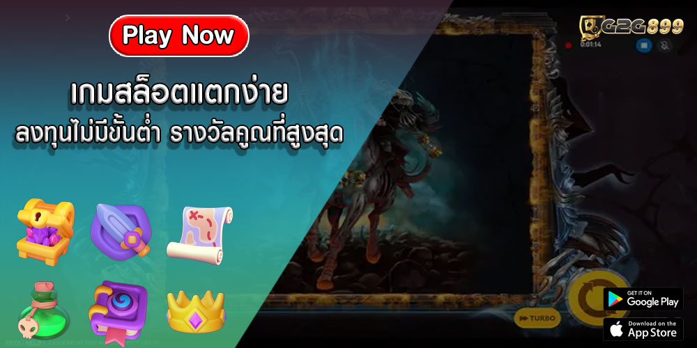 เกมสล็อตแตกง่าย ลงทุนไม่มีขั้นต่ำ รางวัลคูณที่สูงสุด