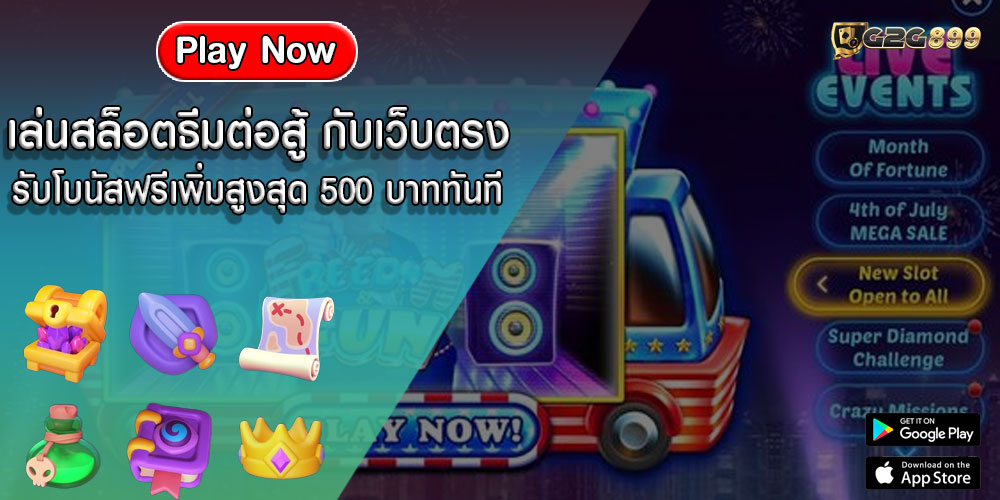 เล่นสล็อตธีมต่อสู้ กับเว็บตรง รับโบนัสฟรีเพิ่มสูงสุด 500 บาททันที