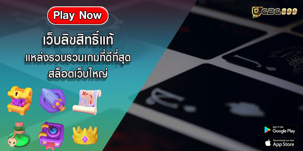 เว็บลิขสิทธิ์แท้ แหล่งรวบรวมเกมที่ดีที่สุด สล็อตเว็บใหญ่