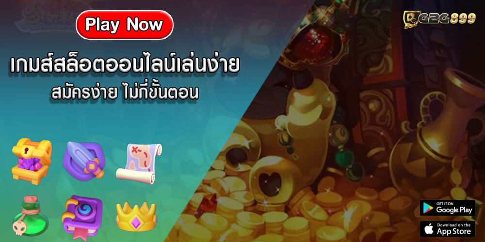 เกมส์สล็อตออนไลน์เล่นง่าย สมัครง่าย ไม่กี่ขั้นตอน