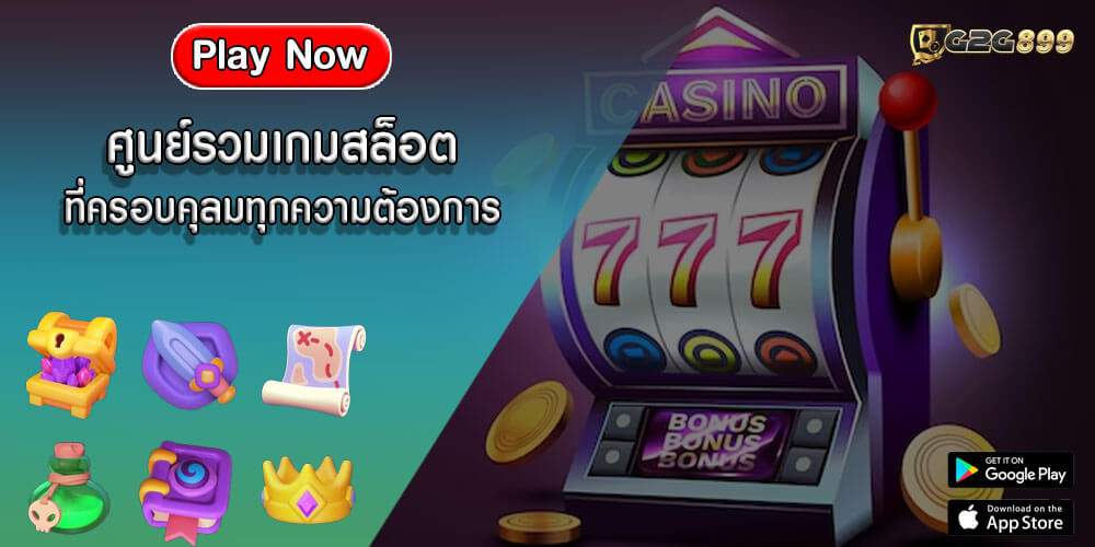 ศูนย์รวมเกมสล็อต ที่ครอบคุลมทุกความต้องการ