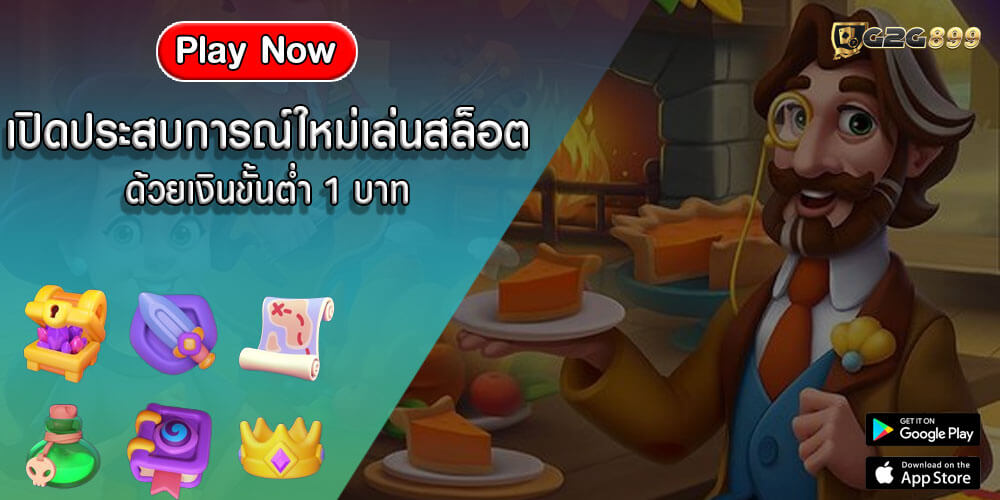 เปิดประสบการณ์ใหม่เล่นสล็อต ด้วยเงินขั้นต่ำ 1 บาท