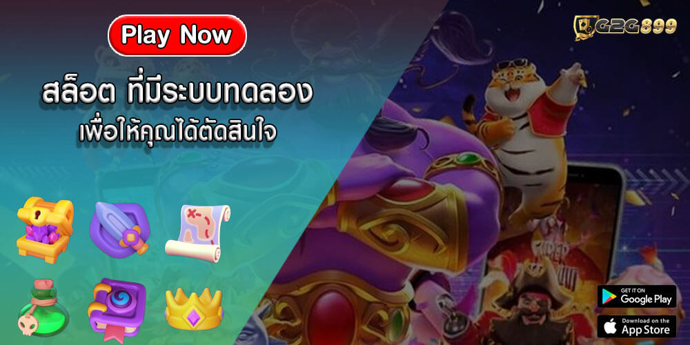 สล็อต ที่มีระบบทดลอง เพื่อให้คุณได้ตัดสินใจ