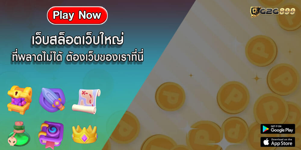 เว็บสล็อตเว็บใหญ่ ที่พลาดไม่ได้ ต้องเว็บของเราที่นี่