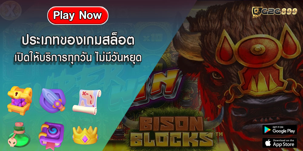 ประเภทของเกมสล็อต เปิดให้บริการทุกวัน ไม่มีวันหยุด