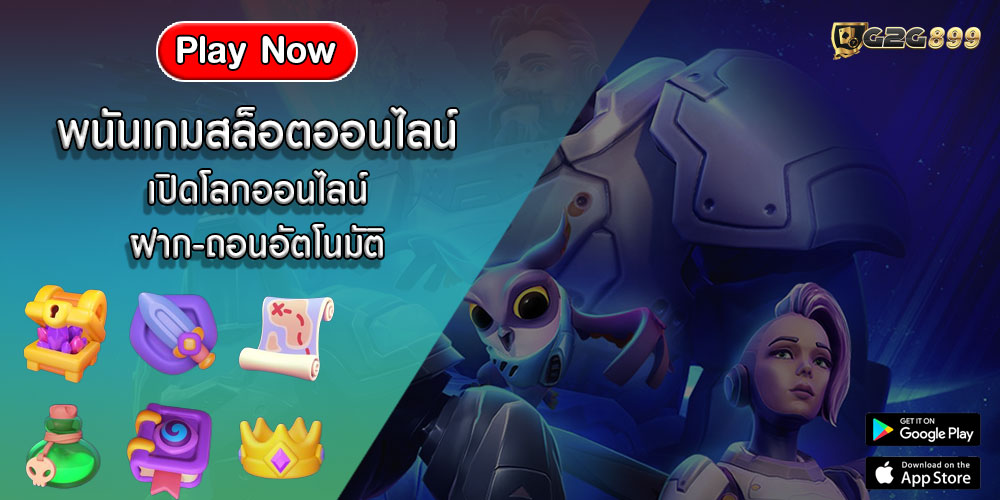 พนันเกมสล็อตออนไลน์ เปิดโลกออนไลน์ ฝาก-ถอนอัตโนมัติ